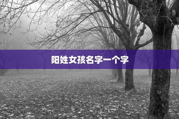 阳姓女孩名字一个字