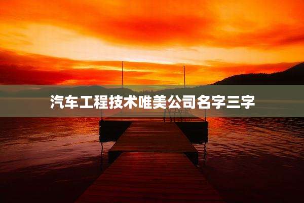 汽车工程技术唯美公司名字三字