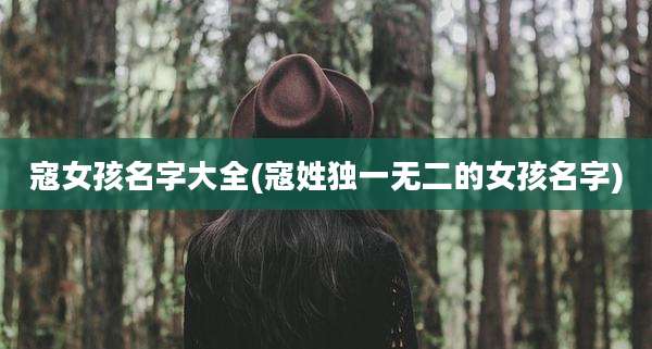 寇女孩名字大全(寇姓独一无二的女孩名字)