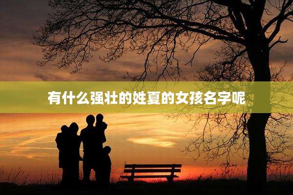 有什么强壮的姓夏的女孩名字呢