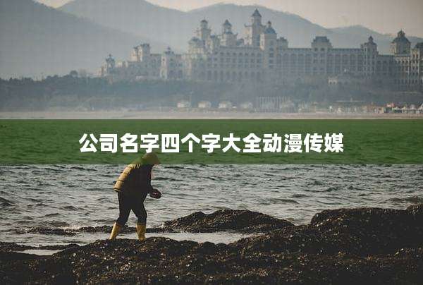 公司名字四个字大全动漫传媒