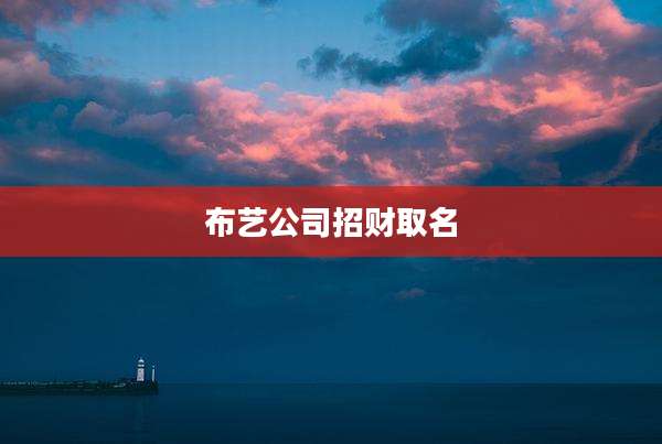 布艺公司招财取名