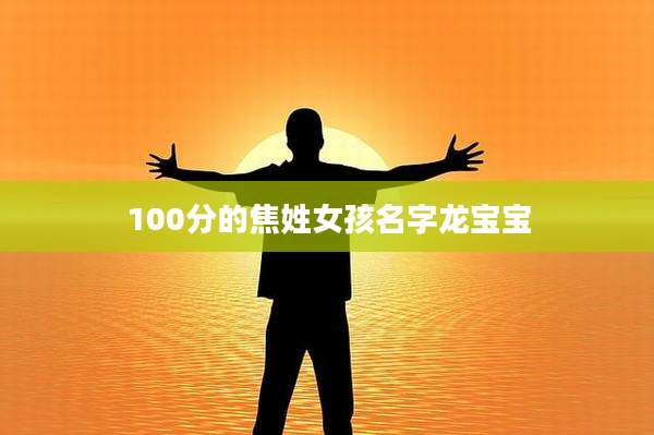 100分的焦姓女孩名字龙宝宝
