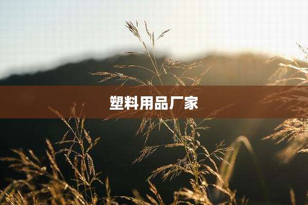塑料用品厂家