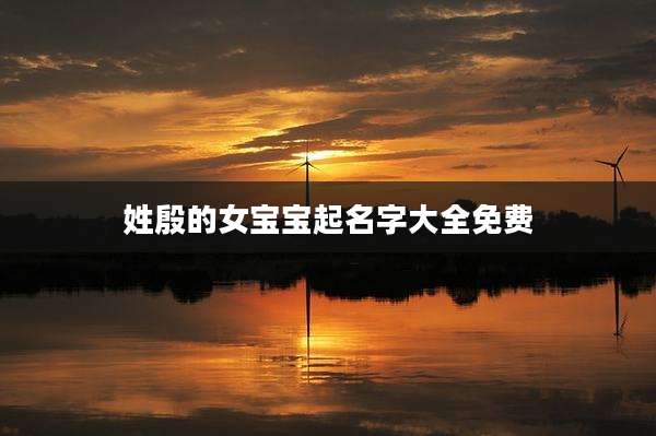 姓殷的女宝宝起名字大全免费
