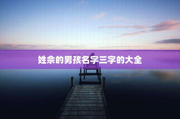 姓佘的男孩名字三字的大全