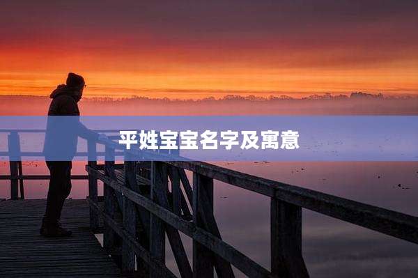 平姓宝宝名字及寓意