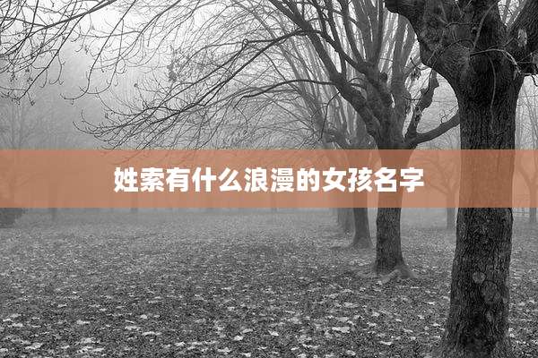 姓索有什么浪漫的女孩名字