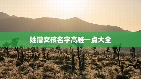 姓漕女孩名字高雅一点大全