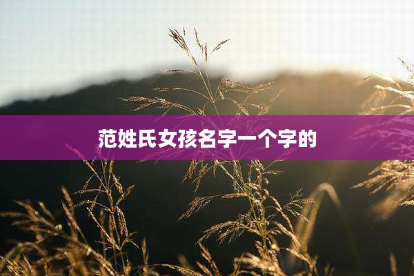 范姓氏女孩名字一个字的