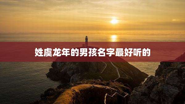姓虞龙年的男孩名字最好听的