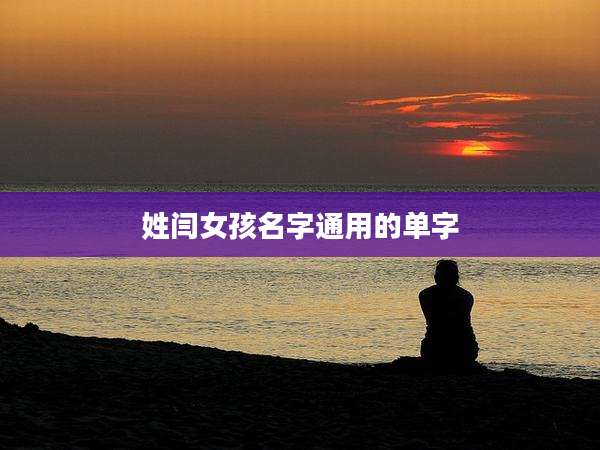 姓闫女孩名字通用的单字