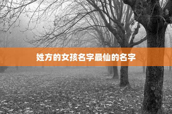 姓方的女孩名字最仙的名字