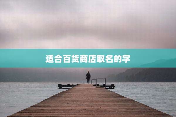 适合百货商店取名的字