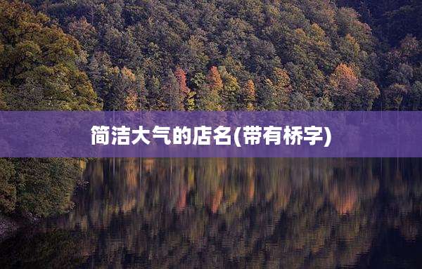 简洁大气的店名(带有桥字)