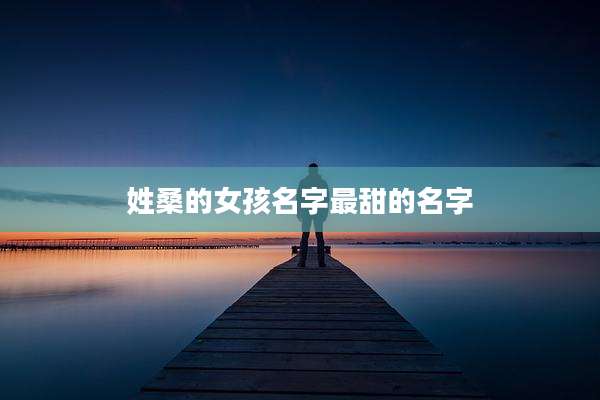 姓桑的女孩名字最甜的名字