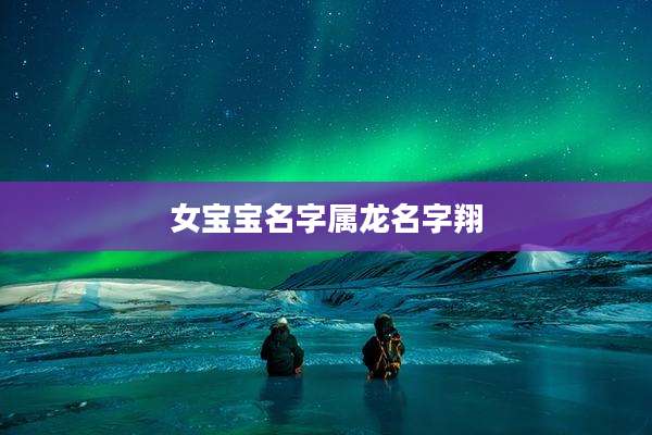 女宝宝名字属龙名字翔