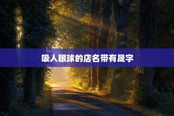 吸人眼球的店名带有晟字