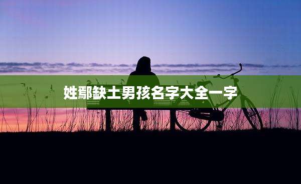 姓鄢缺土男孩名字大全一字