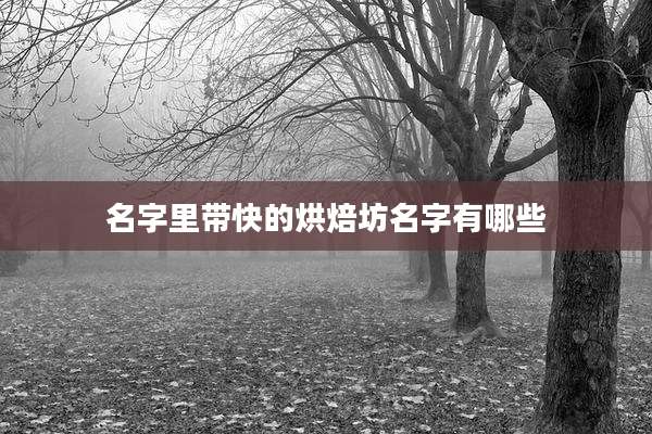 名字里带快的烘焙坊名字有哪些