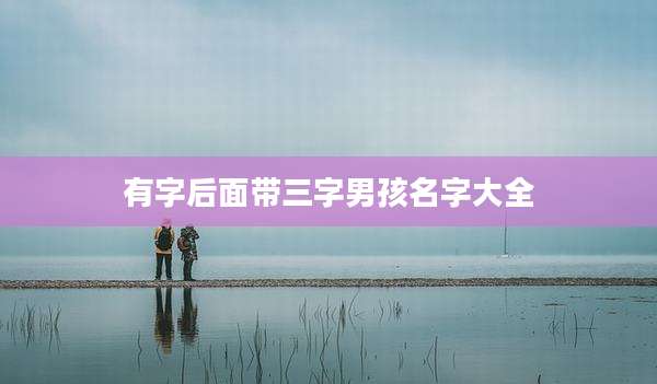 有字后面带三字男孩名字大全