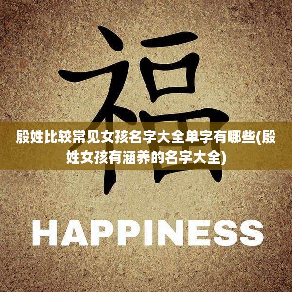 殷姓比较常见女孩名字大全单字有哪些(殷姓女孩有涵养的名字大全)