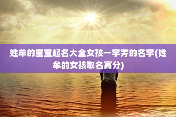 姓牟的宝宝起名大全女孩一字旁的名字(姓牟的女孩取名高分)