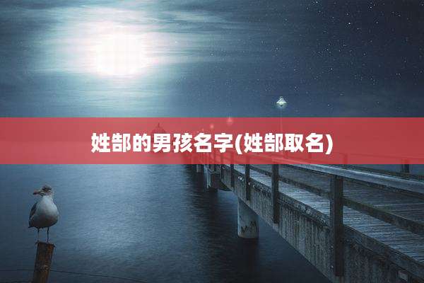 姓郜的男孩名字(姓郜取名)