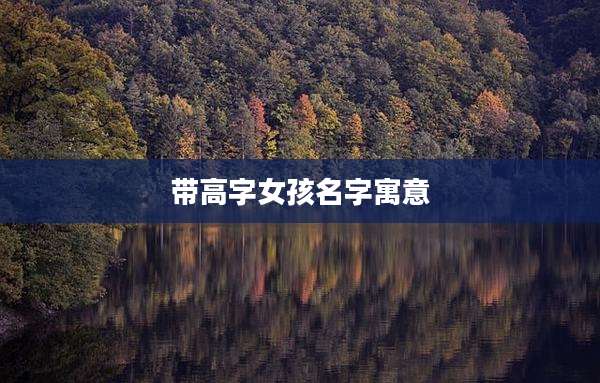 带高字女孩名字寓意