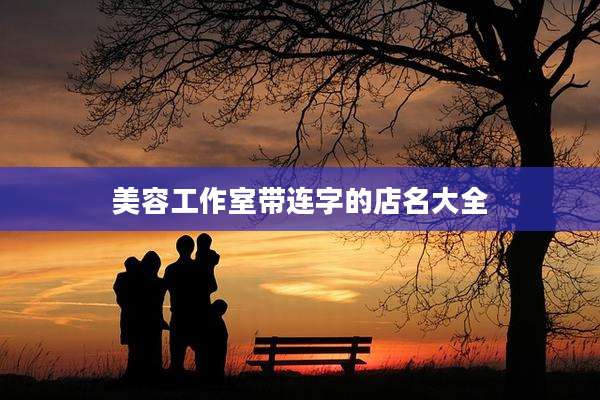 美容工作室带连字的店名大全