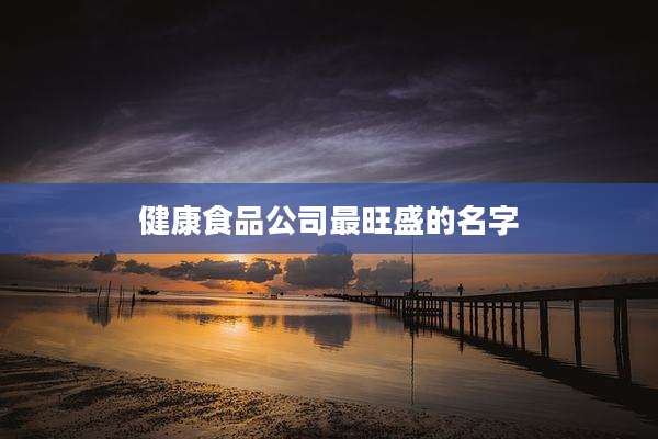 健康食品公司最旺盛的名字