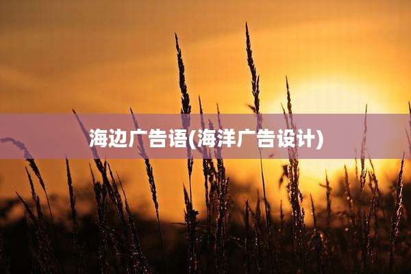 海边广告语(海洋广告设计)