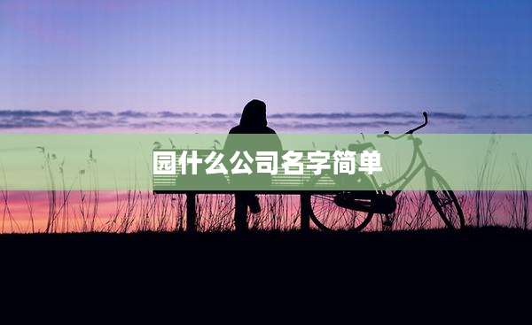 园什么公司名字简单