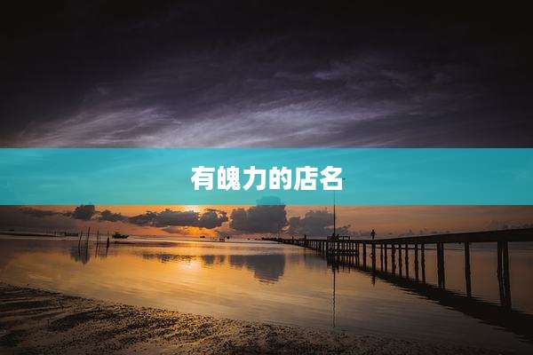 有魄力的店名