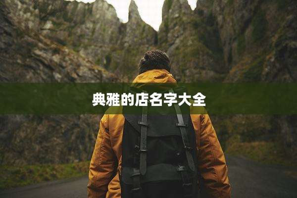 典雅的店名字大全
