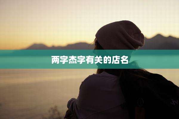 两字杰字有关的店名