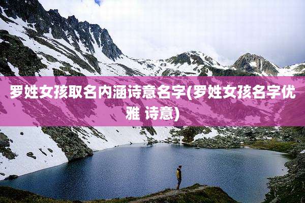罗姓女孩取名内涵诗意名字(罗姓女孩名字优雅 诗意)