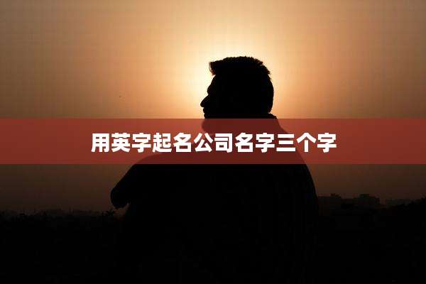 用英字起名公司名字三个字