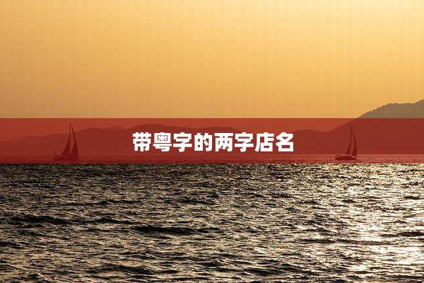 带粤字的两字店名