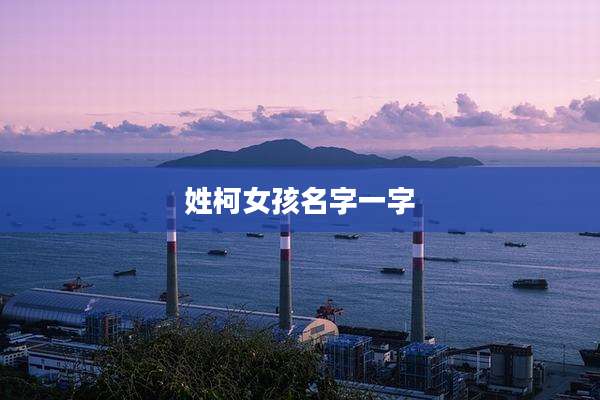 姓柯女孩名字一字