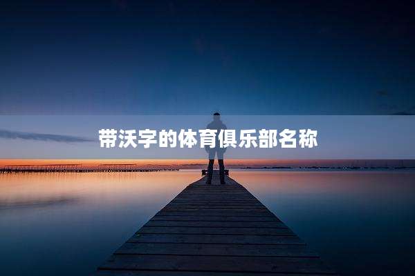 带沃字的体育俱乐部名称
