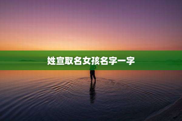 姓宣取名女孩名字一字
