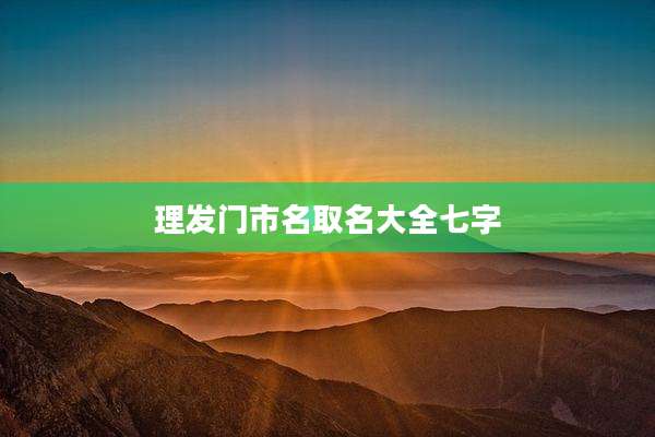理发门市名取名大全七字