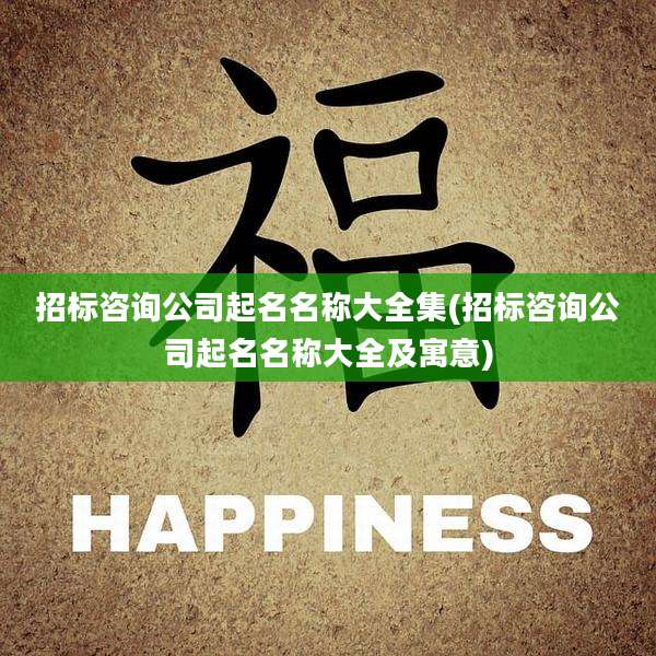 招标咨询公司起名名称大全集(招标咨询公司起名名称大全及寓意)