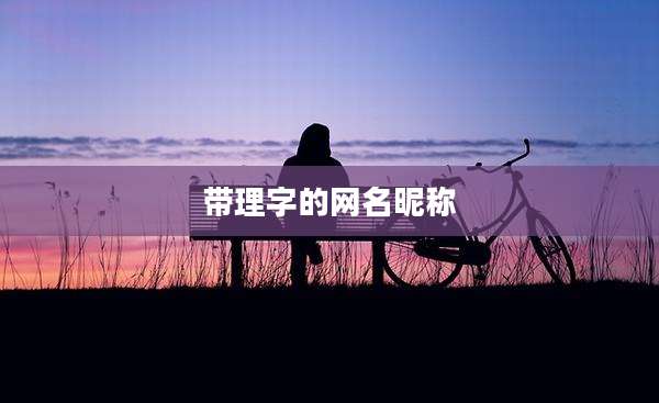 带理字的网名昵称