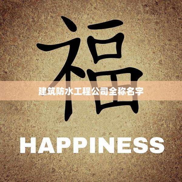 建筑防水工程公司全称名字
