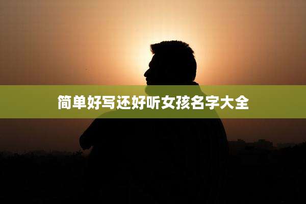 简单好写还好听女孩名字大全
