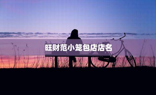 旺财范小笼包店店名