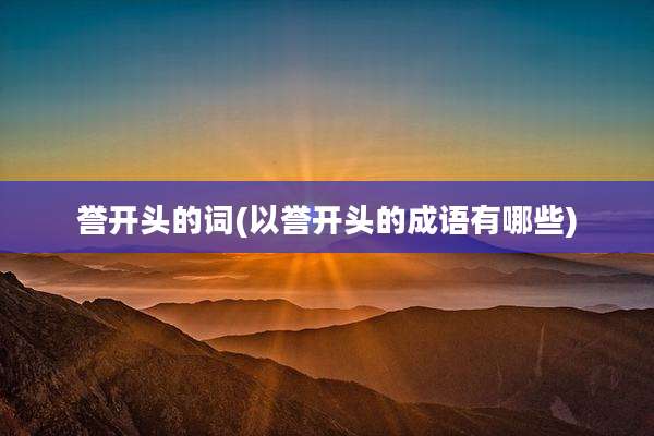 誉开头的词(以誉开头的成语有哪些)