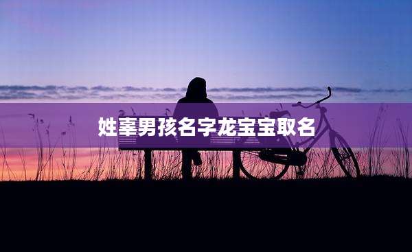 姓辜男孩名字龙宝宝取名